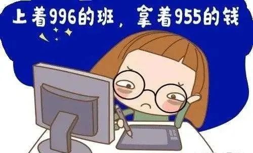 明确996工作制严重违法，996要消失了吗？